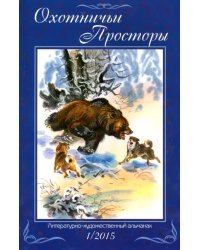 Охотничьи просторы. Литературно-художественный альманах. Книга 1 (81) 2015 г.