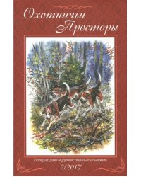 Охотничьи просторы. Книга вторая (86), 2017 год