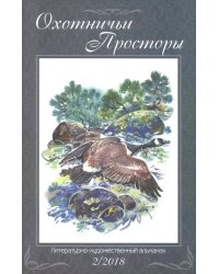 Охотничьи просторы. Книга 88 (2, 2018 г.)