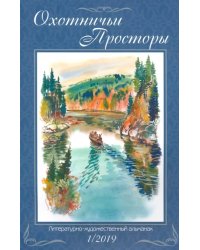 Охотничьи просторы. Книга 89. (1-2019 г.)