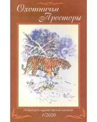 Охотничьи просторы. Книга 91 (1-2020 г.)