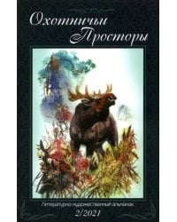 Охотничьи просторы. Книга 94. 2-2021 г.