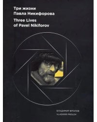 Альбом &quot;Три жизни Павла Никифорова&quot;