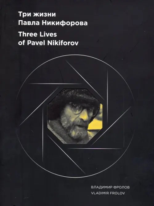 Альбом &quot;Три жизни Павла Никифорова&quot;