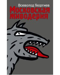 Московская живодерня. Сборник рассказов