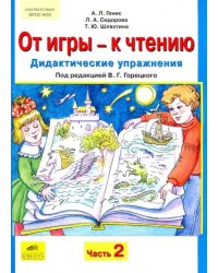 От игры - к чтению. Дидактические упражнения к &quot;Русской азбуке&quot; и &quot;Букварю&quot;. В 2-х частях. Часть 2