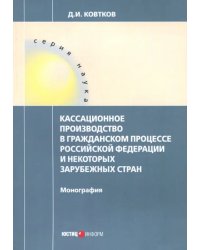 Кассационное производство в гражданском процессе Российской Федерации и некоторых зарубежных стран
