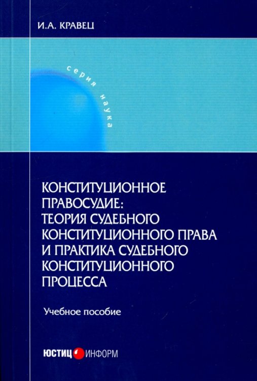 Конституционное правосудие: теория судебного конституционного права и практика судебного конституц.