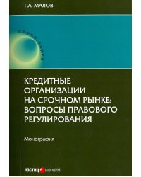 Кредитные организации на срочном рынке. Вопросы правового регулирования. Монография