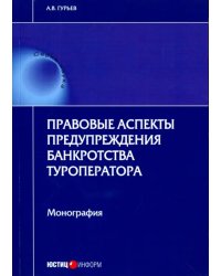 Правовые аспекты предупреждения банкротства туроператора. Монография