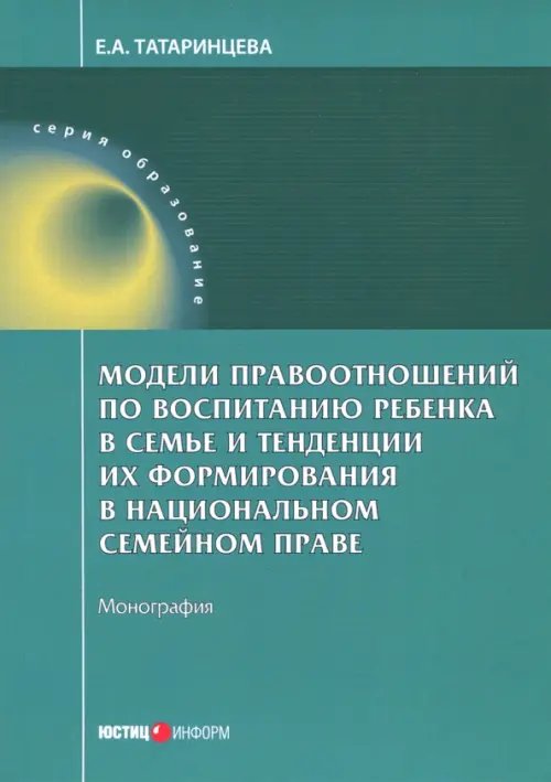 Модели правоотношений по воспитанию ребенка в семье