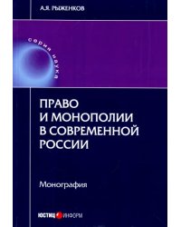 Право и монополии в современной России. Монография