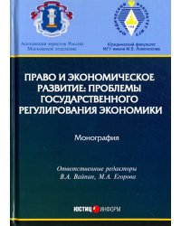 Право и экономическое развитие. Проблемы государственного регулирования экономики. Монография