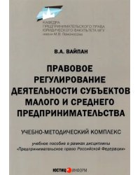 Правовое регулирование деятельности субъектов малого и среднего предпринимательства