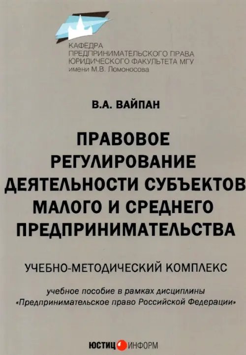 Правовое регулирование деятельности субъектов малого и среднего предпринимательства