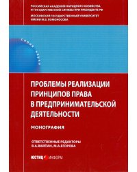 Проблемы реализации принципов права в предпринимательской деятельности. Монография