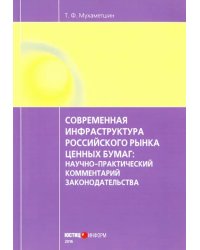 Современная инфраструктура российского рынка ценных бумаг. Научно-практический комментарий