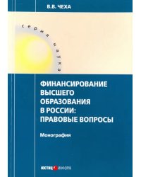 Финансирование высшего образования в России