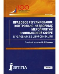 Правовое регулирование контрольно-надзорных мероприятий в финансовой сфере в условиях ее цифровизаци