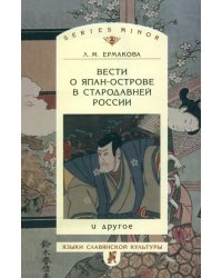 Вести о Япан-острове в стародавней России и другое