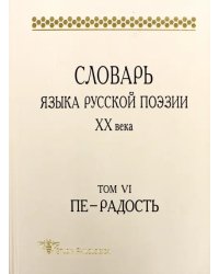 Словарь языка русской поэзии ХХ века. Т. VI. Пе — Радость