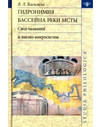 Гидронимия бассейна реки Мсты: Свод названий