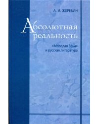 Абсолютная реальность