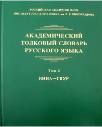 Академический толковый словарь русского языка. Том 2. Вина - Гяур