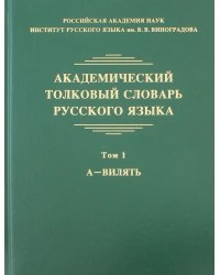 Академический толковый словарь русского языка. Том 1. А - Вилять