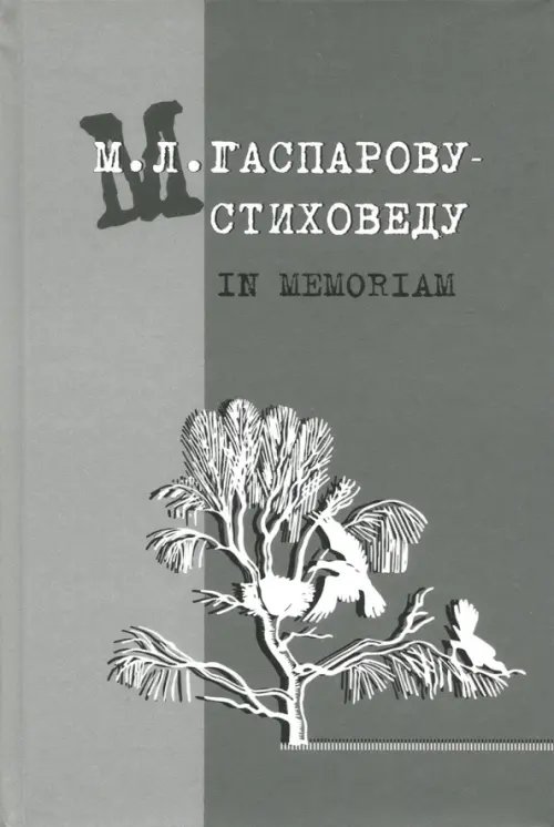 М.Л. Гаспарову-стиховеду. In memoriam