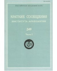 Краткие сообщения Института археологии. Выпуск 249. Часть 1