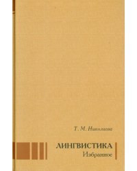 Лингвистика. Избранное