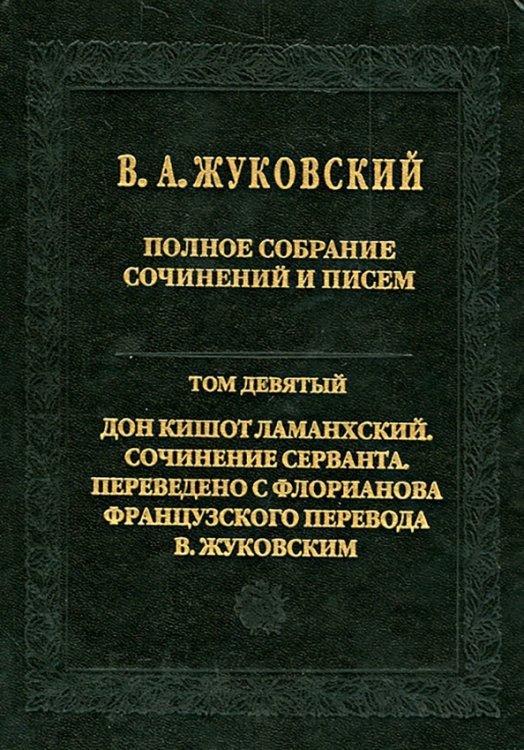 Полное собрание сочинений и писем. В 20 томах. Том 9. Дон Кишот Ламанхский