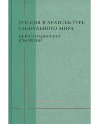 Россия в архитектуре глобального мира. Цивилизационное измерение