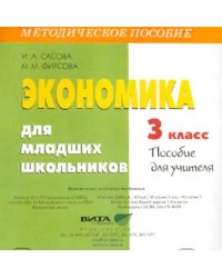 CD-ROM. Экономика для младших школьников. 3 класс. Пособие для учителя (CD)