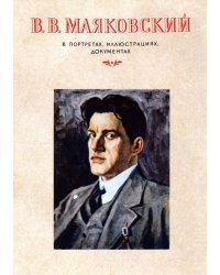 В. В. Маяковский в портретах,иллюстрациях, документах