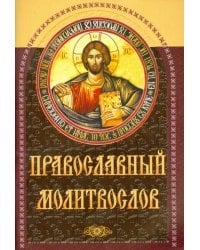 Православный молитвослов