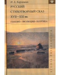 Русский стихотворный сказ XVII-XXI вв. Генезис. Эволюция. Поэтика