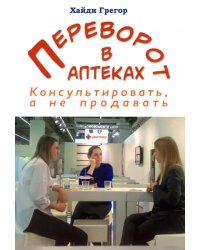 Переворот в аптеках. Консультировать, а не продавать