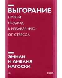 Выгорание. Новый подход к избавлению от стресса