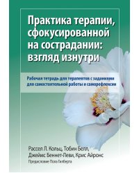 Практика терапии, сфокусированной на сострадании: взгляд изнутри. Рабочая тетрадь для терапевтов