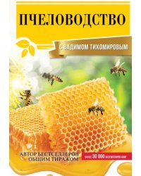 Пчеловодство с Вадимом Тихомировым