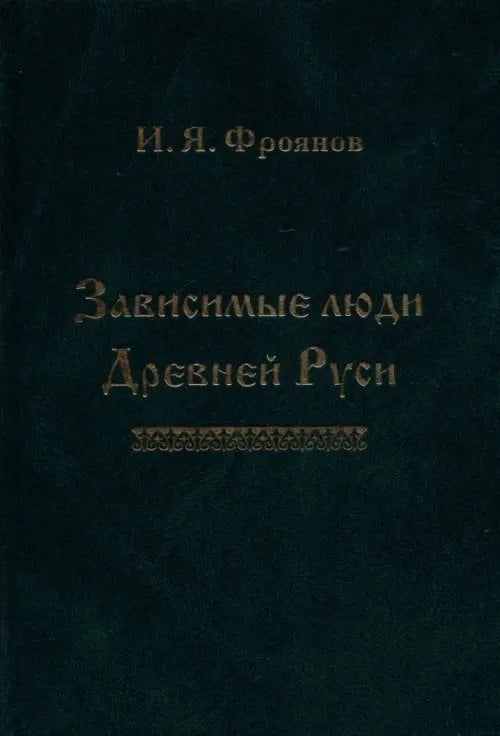 Зависимые люди Древней Руси (челядь, холопы, данники, смерды)