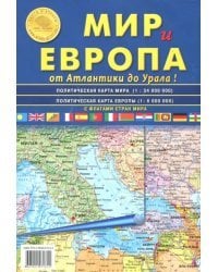 Карта складная: Мир и Европа