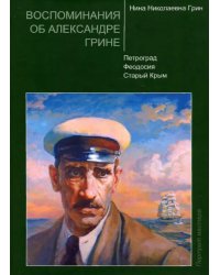 Воспоминания об Александре Грине. Петроград. Феодосия. Старый Крым