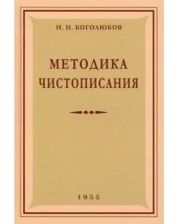 Методика чистописания. 1955 год