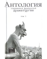 Антология современной французской драматургии. Том 1