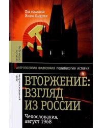 Вторжение: Взгляд из России. Чехословакия, август 1968