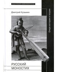 Русский моностих. Очерк истории и теории