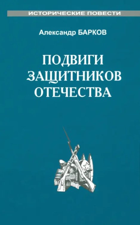 Подвиги защитников отечества